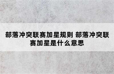 部落冲突联赛加星规则 部落冲突联赛加星是什么意思